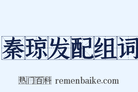 秦琼发配组词是什么意思的图片
